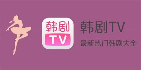 韩剧TV app下载,韩剧TV app官方最新版 v5.9.14-安卓乐园