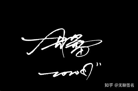 刘洋名字的个性签名，看这个写字过程，就知道是个大神级别！_腾讯视频