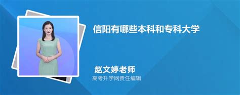 信阳终于有“大学”了！河南省教育厅同意信阳师范学院更名为信阳师范大学！