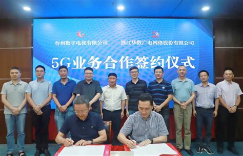 浙江华数与台州数字电视公司签署5G业务合作框架协议 | DVBCN