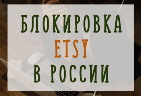 Архивы Советы и рекомендации - Про Этси (сайт хэндмейда Etsy) на ...