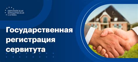 Государственная регистрация сервитута: процедура, документы, риски