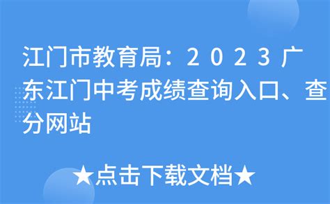 江门市教育局：2023广东江门中考成绩查询入口、查分网站