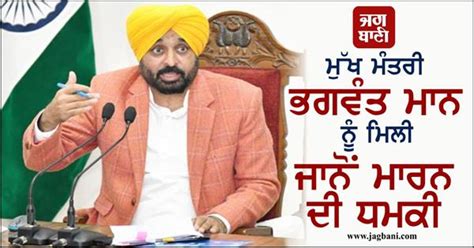 ਮੁੱਖ ਮੰਤਰੀ ਭਗਵੰਤ ਮਾਨ ਨੂੰ ਮਿਲੀ ਜਾਨੋਂ ਮਾਰਨ ਦੀ ਧਮਕੀ