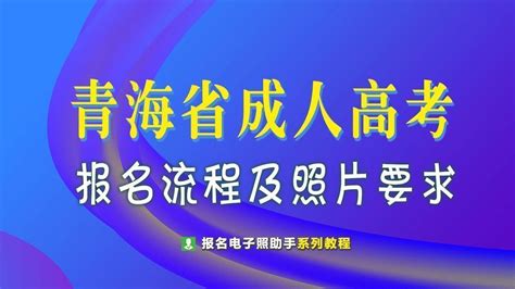 青海省成人高考自考报名流程及电子证件照尺寸修改 - 哔哩哔哩