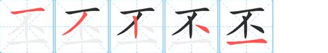 漢字: 丕的筆畫順序 (“丕”5劃) | ️筆順字典📘