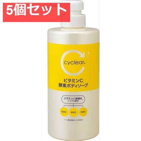 cyclear ビタミンC 酵素ボディソープ 本体 5個セット まとめ売り | 日日用品と健康用品のSHOP EVERY