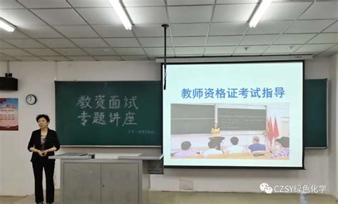 张翠华教授为化学与化工学院召开“教资面试”专题讲座 -学生工作处_沧州师范学院