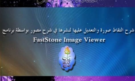 شرح التقاط صورة والتعديل عليها لنشرها في شرح بواسطة برنامج FastStone ...