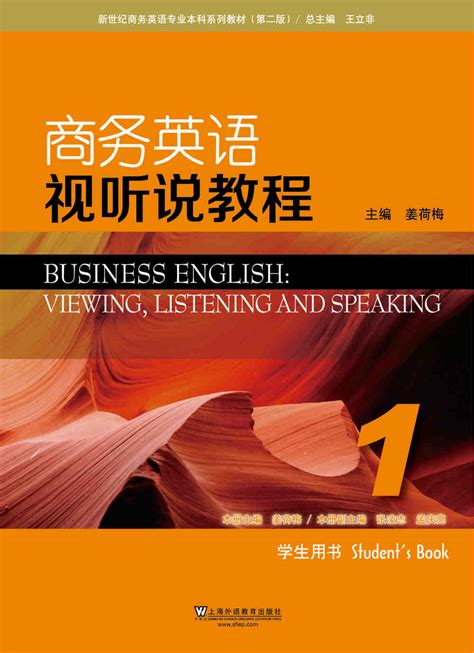 中国外语教学网-新世纪商务英语本科生（第二版）：商务英语视听说教程 第1册