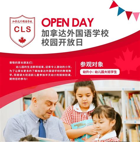 【4月30日】本周六加拿达外国语校园开放日，一年级、插班生招生全面启动-帮你择校