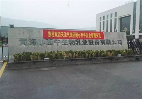 青海省小西牛生物乳业有限公司 - 快懂百科