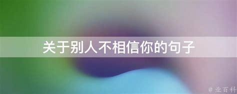 关于别人不相信你的句子 - 业百科