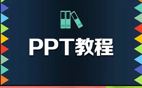 powerpoint视频教程：ppt设计视频教程之图片排版技巧以及ppt母版设计视频教程_哔哩哔哩 (゜-゜)つロ 干杯~-bilibili