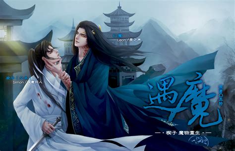 《遇魔》广播剧 楔子 《魔物重生》 - _酒瓶_ - 5SING中国原创音乐基地