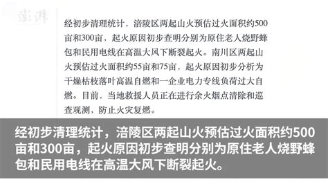 重庆涪陵南川山火明火已全部扑灭，无人员伤亡_凤凰网视频_凤凰网