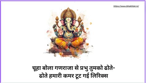 चूहा बोला गणराजा से प्रभु तुमको ढोते-ढोते हमारी कमर टूट गई लिरिक्स ...