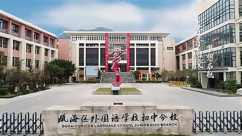 温州中学国际部（温州外国语学校高中部）揭牌，明年秋季开始招生