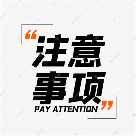 注意事项图片_注意事项图片卡通2022已更新(今日/推荐)-ur建站