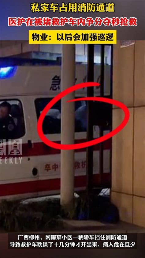 私家车占用消防通道致救护车被堵_凤凰网视频_凤凰网