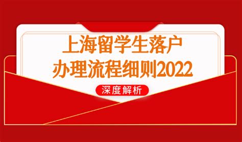 上海留学生落户办理流程细则2022，激励条件政策直接落户！ -积分落户服务站 - 积分落户服务站