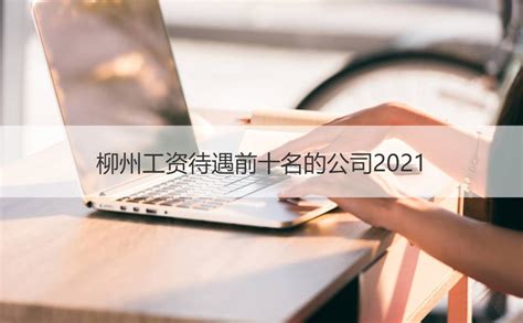 柳州银行的待遇怎么样 柳州工资待遇前十名的公司2021【桂聘】