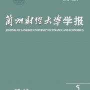 《兰州财经大学学报》编辑部-首页