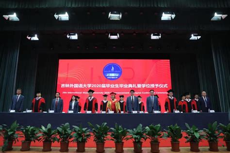 吉林外国语大学隆重举行2020届毕业生毕业典礼暨学位授予仪式-- 吉林教育资讯--中国教育在线