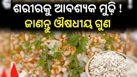 ଜାଣନ୍ତୁ କଣ ଏ ପଫ୍ ରାଇସ ! ସବୁ ଓଡ଼ିଆଙ୍କ ପ୍ରଥମ ପସନ୍ଦ Perfect food for ...