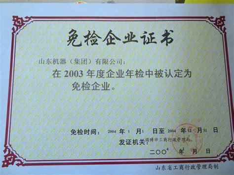山东特种工业集团有限公司 获得荣誉 由淄博市工商行政管理局认定的2003年度企业免检证书