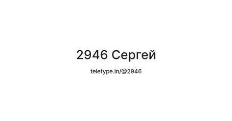 2946 Сергей — Teletype