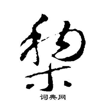 「梨」の書き方 - 漢字の正しい書き順(筆順)