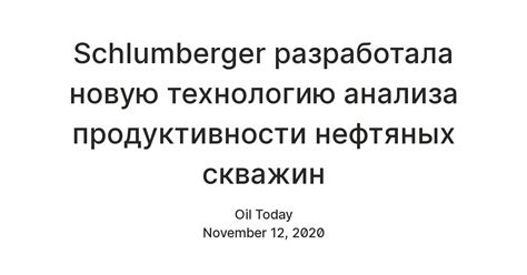 Schlumberger разработала новую технологию анализа продуктивности ...