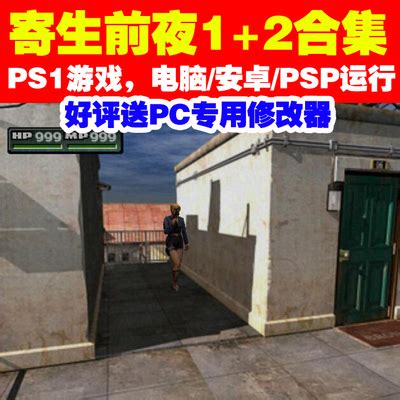 PS1游戏下载《前夜寄生1+2》中文版合集-淘宝网