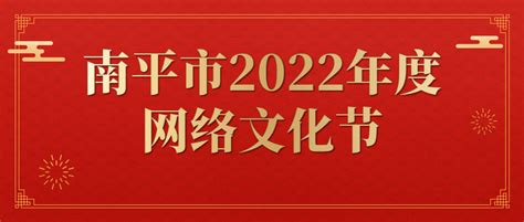 南平市2022年度“十大网络文化品牌”揭晓啦～_腾讯新闻