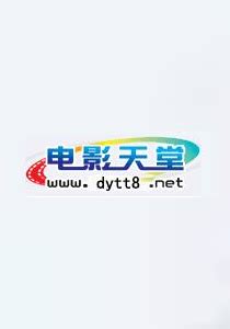 电影天堂 - www.dytt8.net - 免费电影_迅雷电影下载_电影天堂网 - 影视动漫 - 人神魔