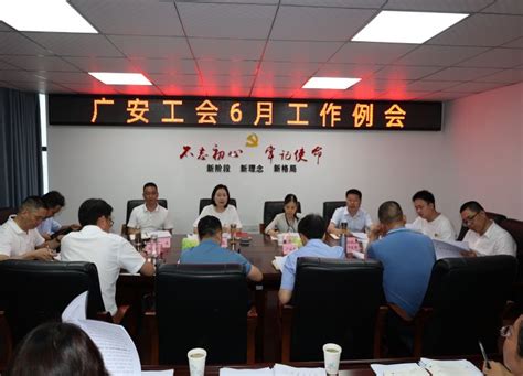 广安市总工会召开2023年6月份工作例会