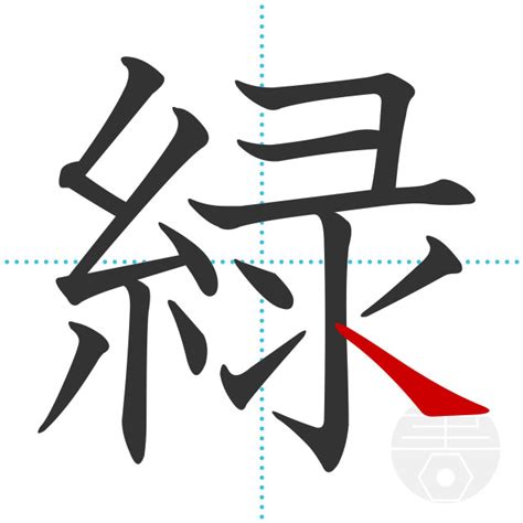 「緑」の書き順(画数)｜正しい漢字の書き方【かくなび】