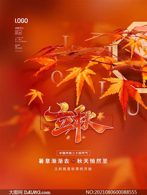 秋季枫叶立秋节气海报设计PSD素材_大图网图片素材