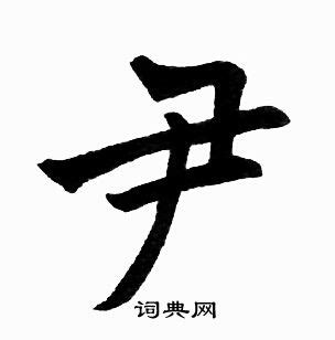 「尹康熙字典笔画」尹字五行属什么,尹字起名的寓意含义 - 康熙字典·取名专用