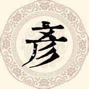 姓名判断| 「彦」のつく名前について。この字体の起源は、いつの時代からと思いますか？ 良い語源の漢字だからといって何でもかんでも付ければ良いとは言えません。