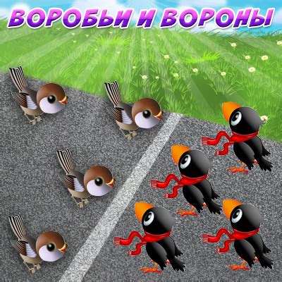 Правила подвижной игры «Воробьи и Вороны» - статья из серии «Детский отдых»