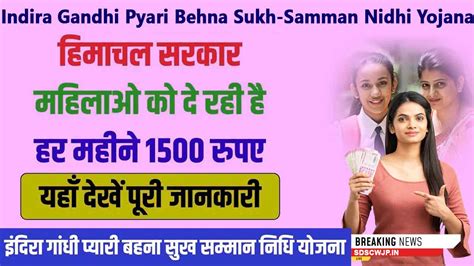 Indira Gandhi Pyari Behna Sukh-Samman Nidhi Yojana - SDSCWJP