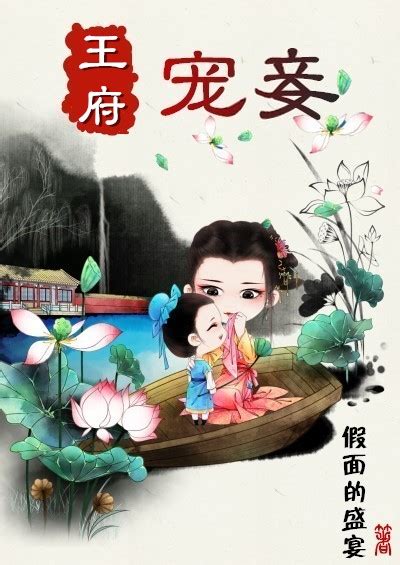 Jin Wang Dotes on His Concubine 王府宠妾 by 假面的盛宴 Jia Mian De Sheng Yan (HE)