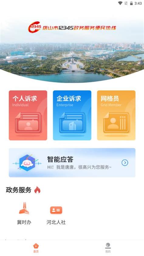 唐山12345 APK for Android Download