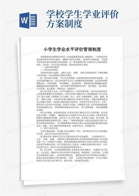 小学生学业水平评价管理制度Word模板下载_编号qvdkzzyd_熊猫办公