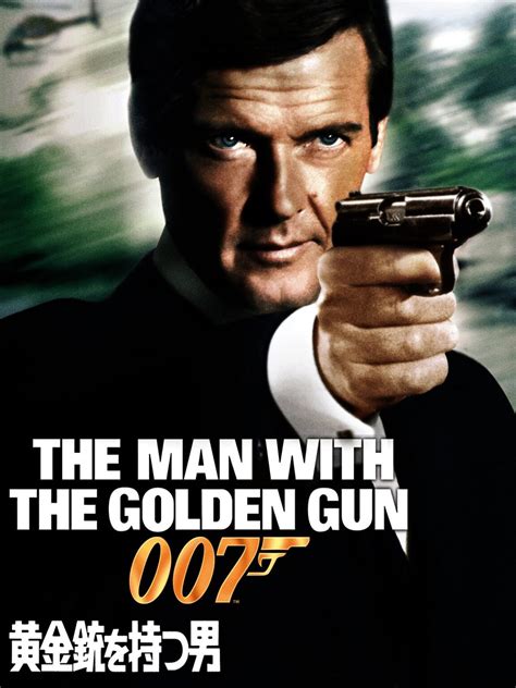 燃えよ！映画論 : 007黄金銃を持つ男