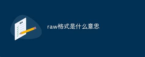 raw格式是什么意思-常见问题-PHP中文网
