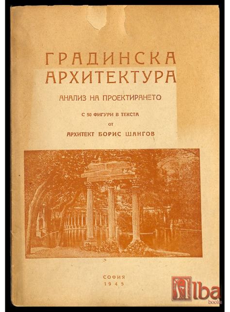 Градинска архитектура, Анализ на проектирането / Борис Шангов, 1945.