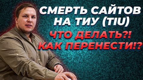 Смерть сайтов на ТИУ (tiu). Что делать, как перенести сайт с ТИУ / tiu ...